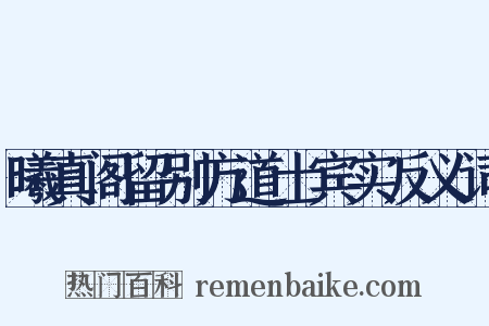 曦真阁留别方道士宾实反义词是什么意思的图片